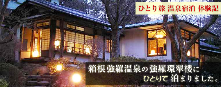 ひとり旅 温泉宿泊 体験記。箱根強羅温泉の強羅環翠楼にひとりで泊まりました。