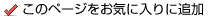 このページをお気に入りに追加