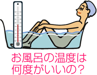 お風呂の温度は何度がいいの？