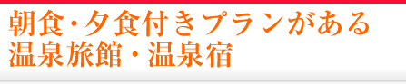 朝食・夕食付きプランがある温泉旅館・宿