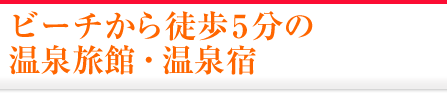 ビーチから徒歩5分の温泉旅館・温泉宿