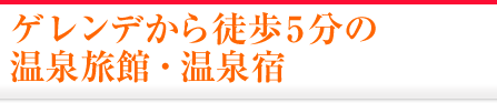 スキー場（ゲレンデ）から徒歩5分の温泉旅館・宿