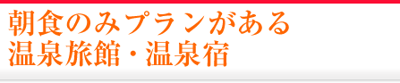 朝食のみプランがある温泉旅館・宿