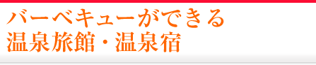 バーベキューができる温泉旅館・宿