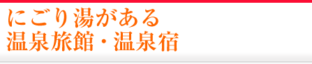 にごり湯がある温泉旅館・宿