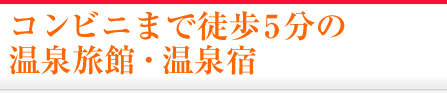 コンビニまで徒歩5分の温泉旅館・温泉宿