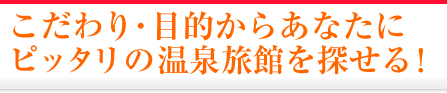 こだわり・目的からあなたにピッタリの温泉旅館を探せる！