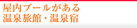 屋内プールがある温泉旅館・宿