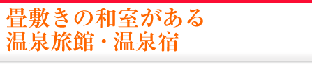 畳敷きの和室がある温泉旅館・温泉宿