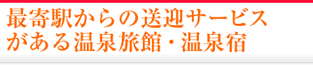 最寄駅からの送迎サービスがある温泉旅館・宿