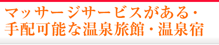 マッサージサービスがある・手配可能な温泉旅館・宿