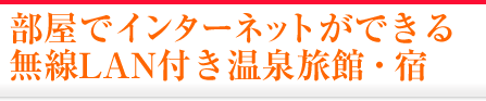 部屋でインターネットができる無線LAN付き温泉旅館・宿