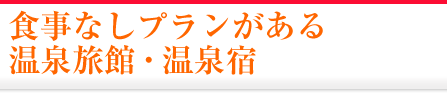 食事なしプランがある温泉旅館・宿