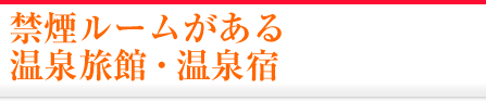 禁煙ルームがある温泉旅館・宿