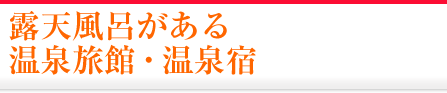 露天風呂がある温泉旅館・温泉宿