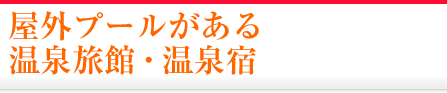 屋外プールがある温泉旅館・宿