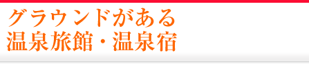 グラウンドがある温泉旅館・宿