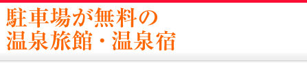 駐車場が無料の温泉旅館・温泉宿