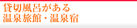 貸切風呂がある温泉旅館・宿