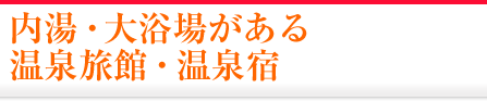 内湯・大浴場がある温泉旅館・宿