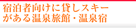 宿泊者向けに貸しスキーがある温泉旅館・温泉宿