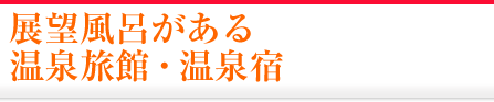 展望風呂がある温泉旅館・温泉宿