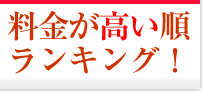 料金が高い順ランキング（高級ハイクラス）