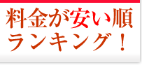 料金が安い順ランキング（お手ごろ価格）