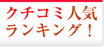 クチコミ人気ランキング