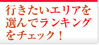 行きたいエリアを選んでランキングをチェック！