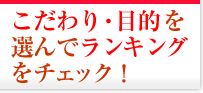 こだわり・目的を選んでランキングをチェック！