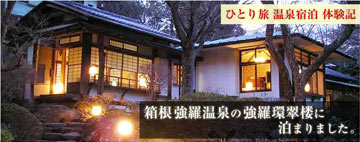 ひとり旅 温泉宿泊 体験記。箱根強羅温泉の強羅環翠楼に泊まりました。
